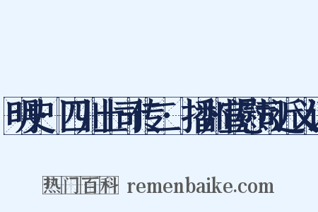 明史·四川土司传二·播州宣慰司近义词是什么意思的图片